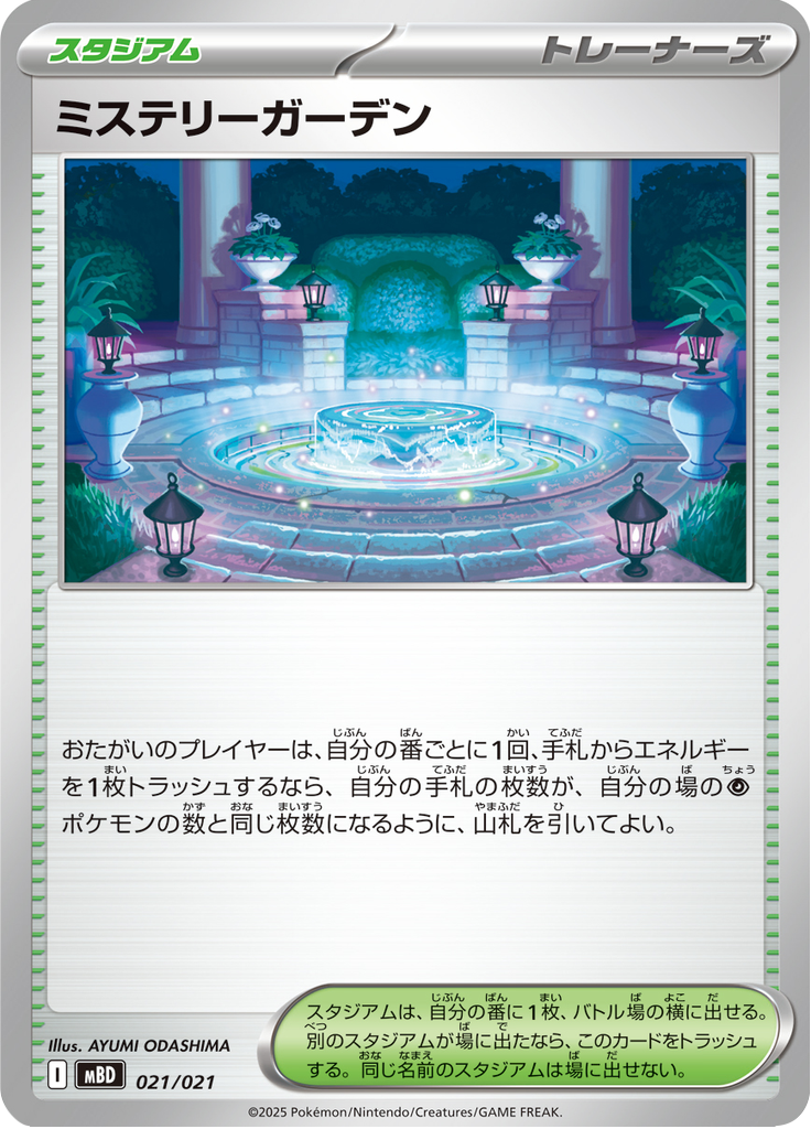ミステリーガーデン