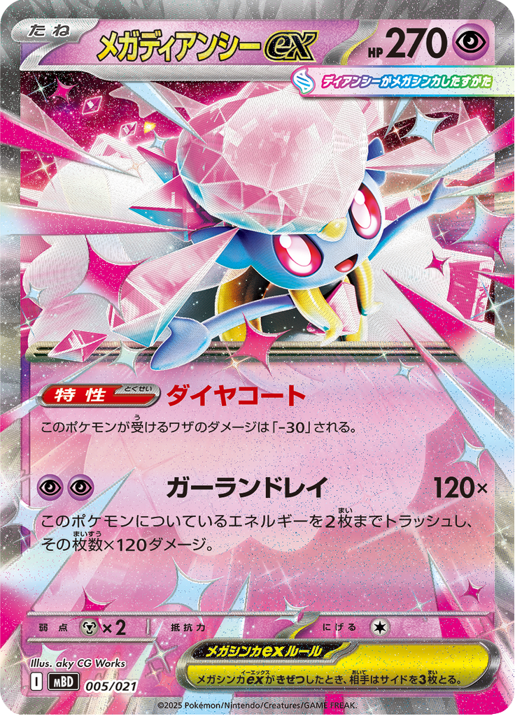 メガディアンシーex