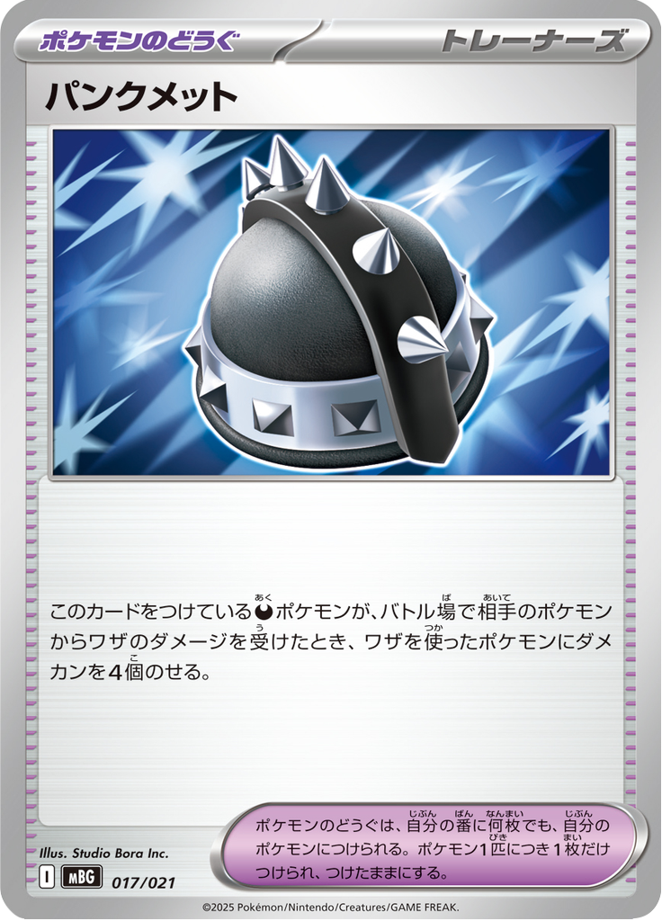 パンクメット