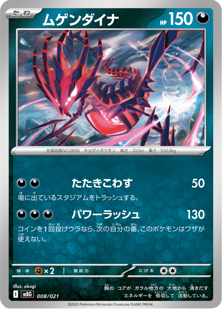 ムゲンダイナ