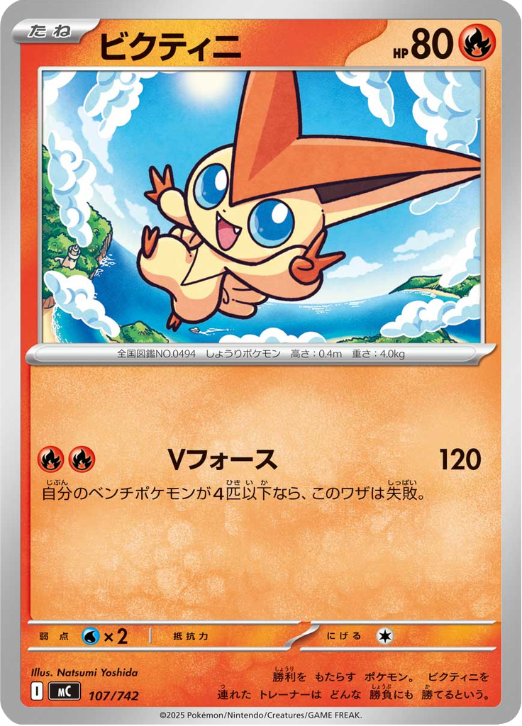 ビクティニ