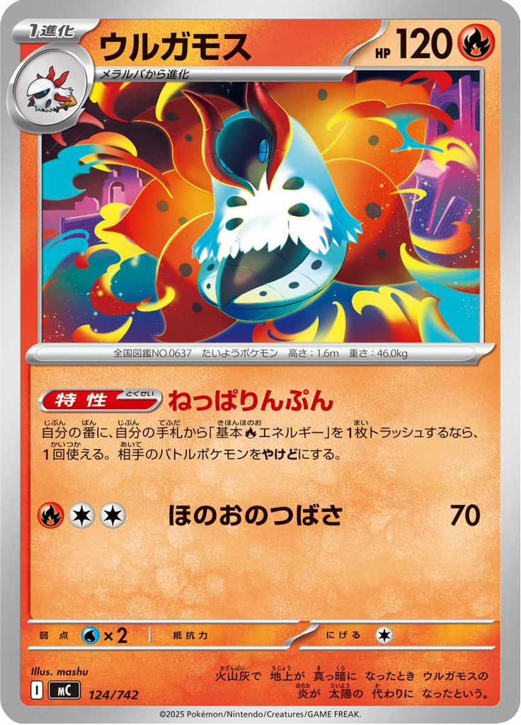 ウルガモス