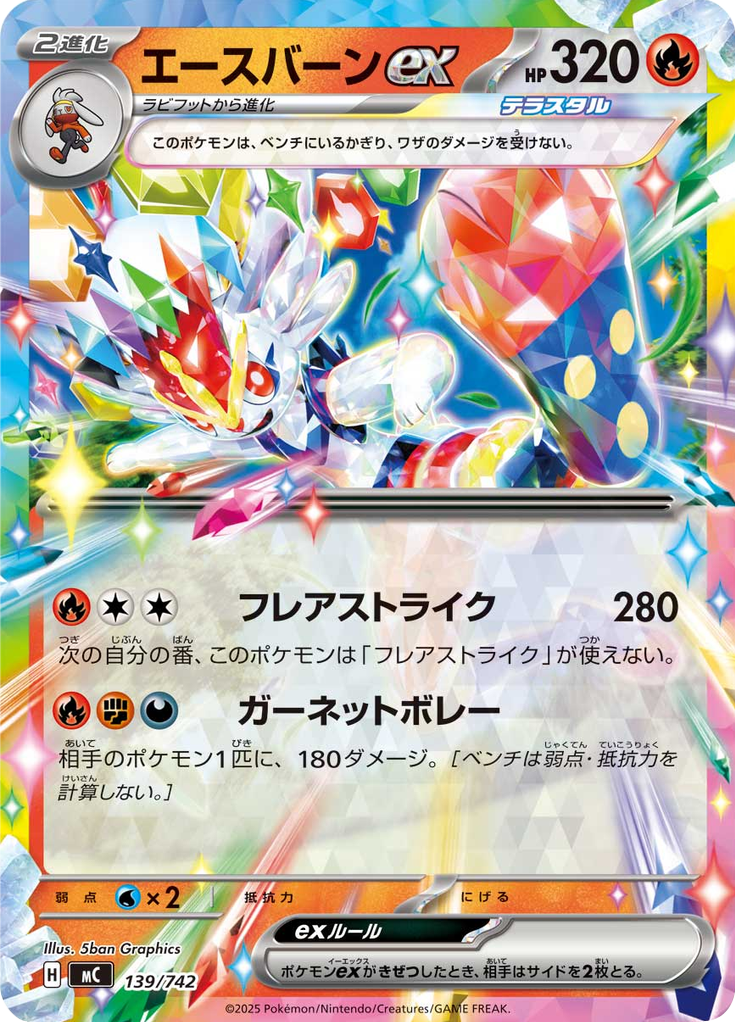 エースバーンex