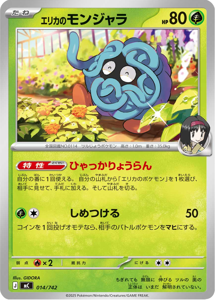 エリカのモンジャラ