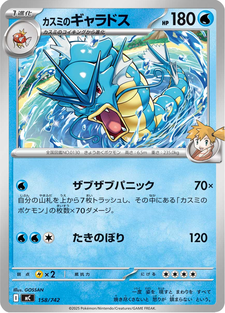 カスミのギャラドス