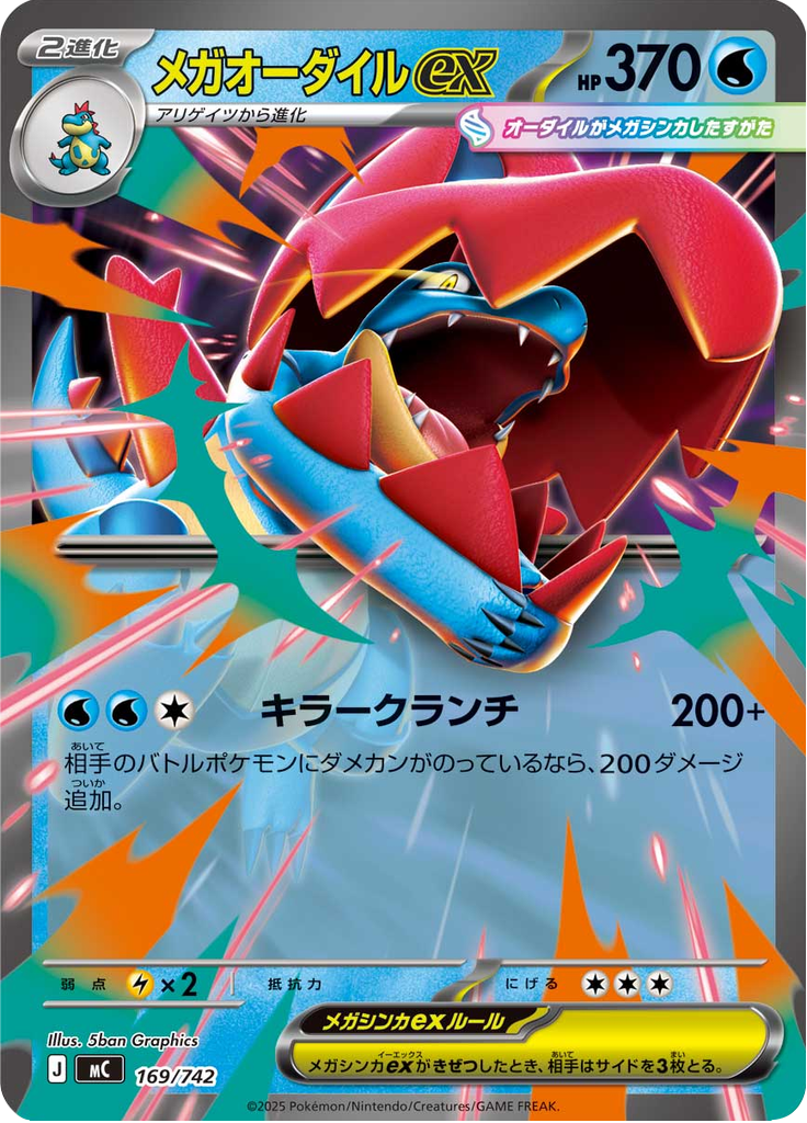 メガオーダイルex