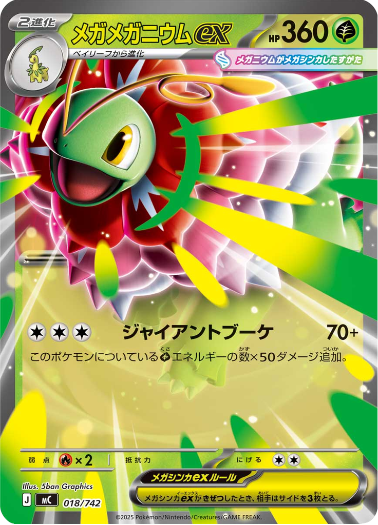 メガメガニウムex