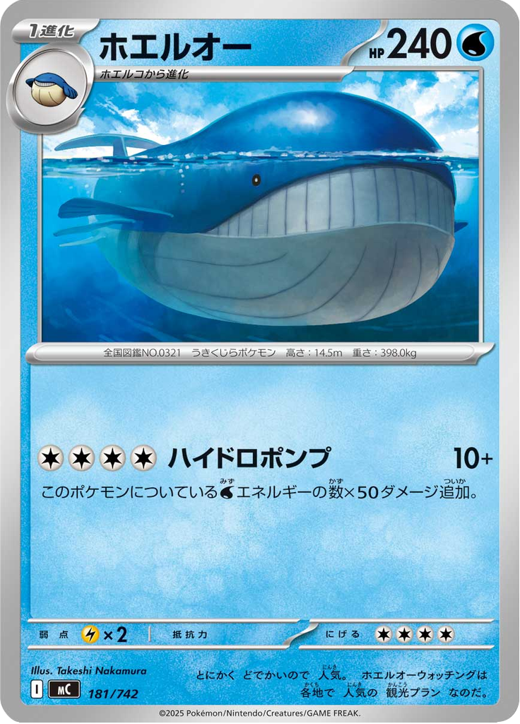 ホエルオー