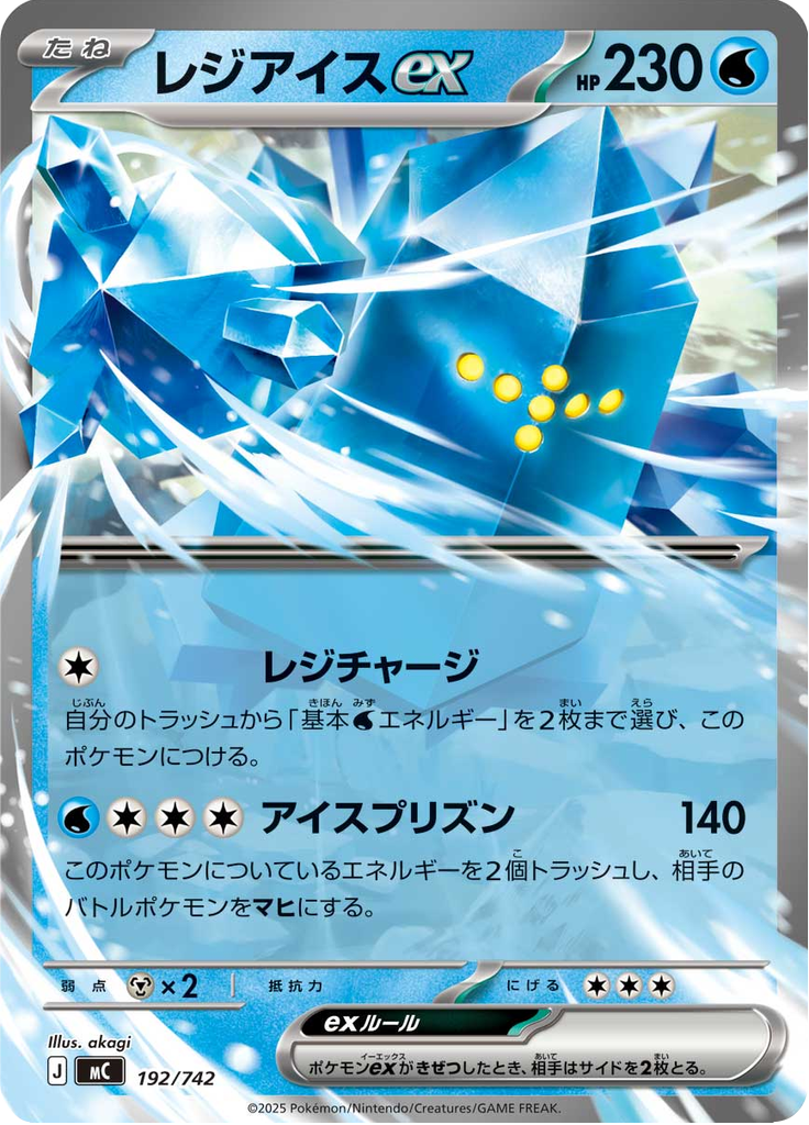 レジアイスex