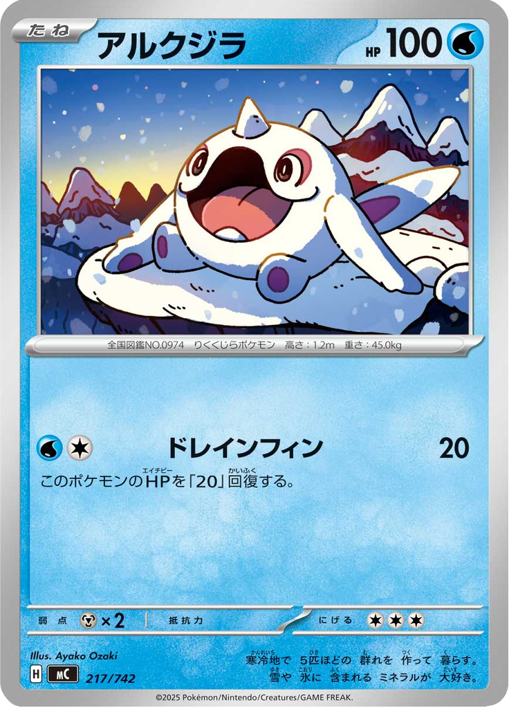 アルクジラ
