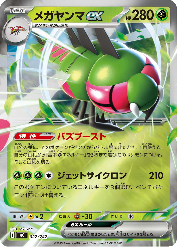 メガヤンマex
