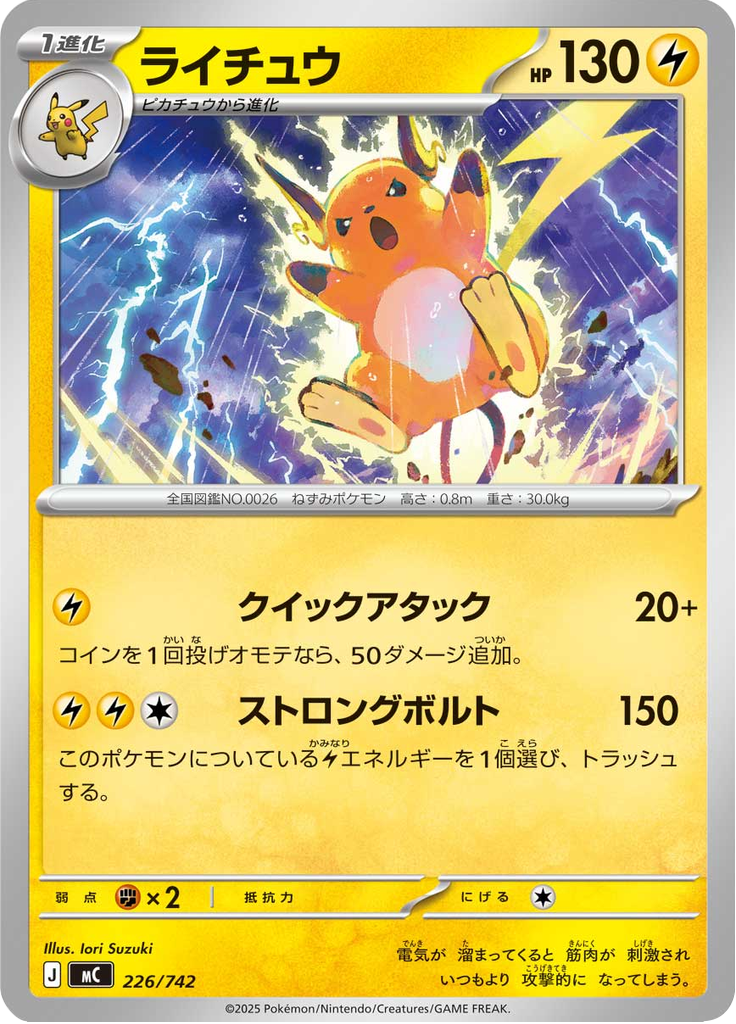 ライチュウ