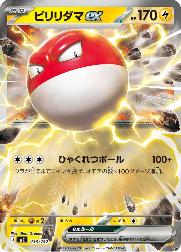 ビリリダマex