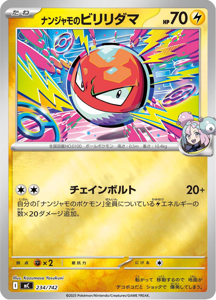 ナンジャモのビリリダマ