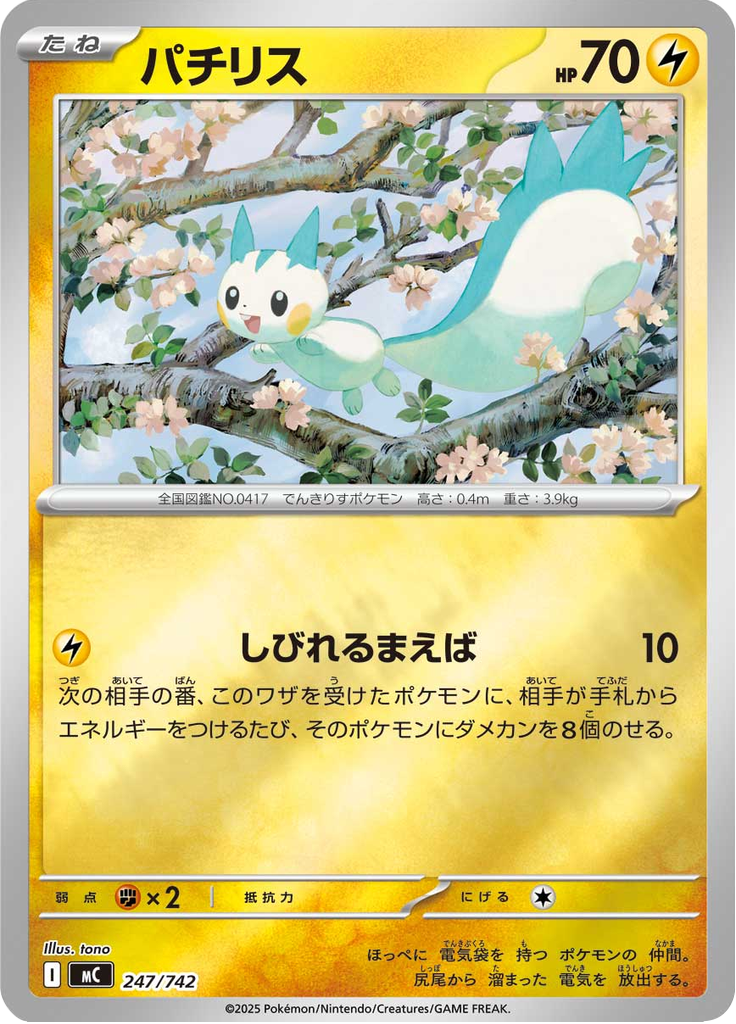 パチリス