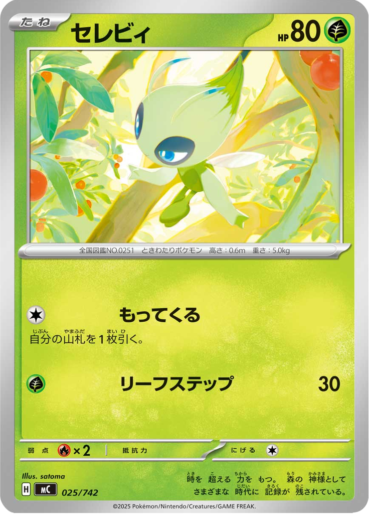 セレビィ