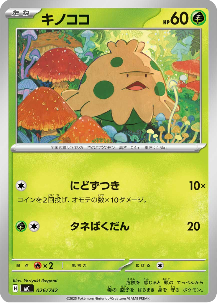 キノココ