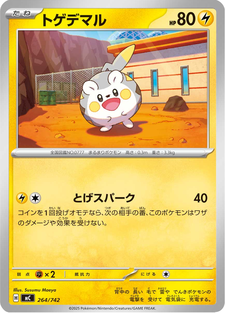 トゲデマル
