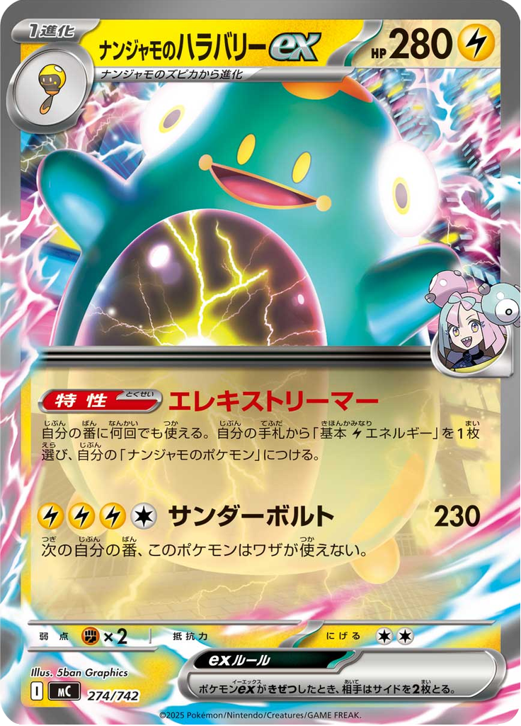 ナンジャモのハラバリーex
