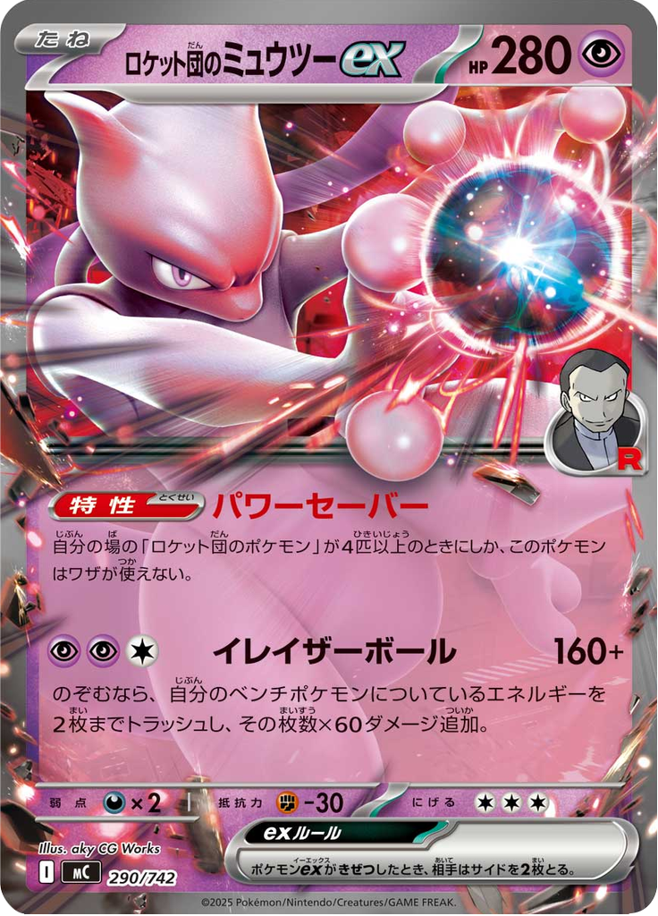 ロケット団のミュウツーex