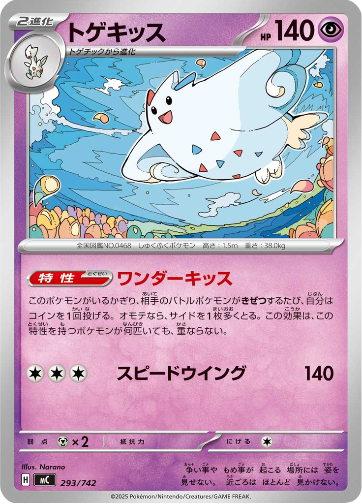 トゲキッス