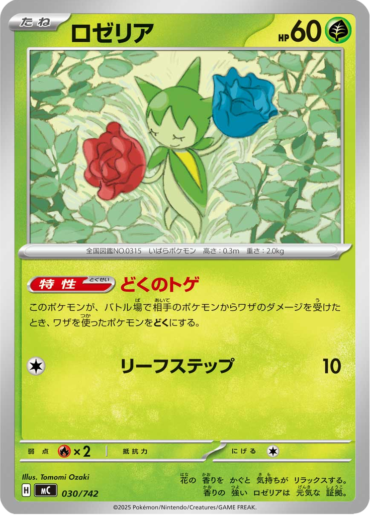 ロゼリア