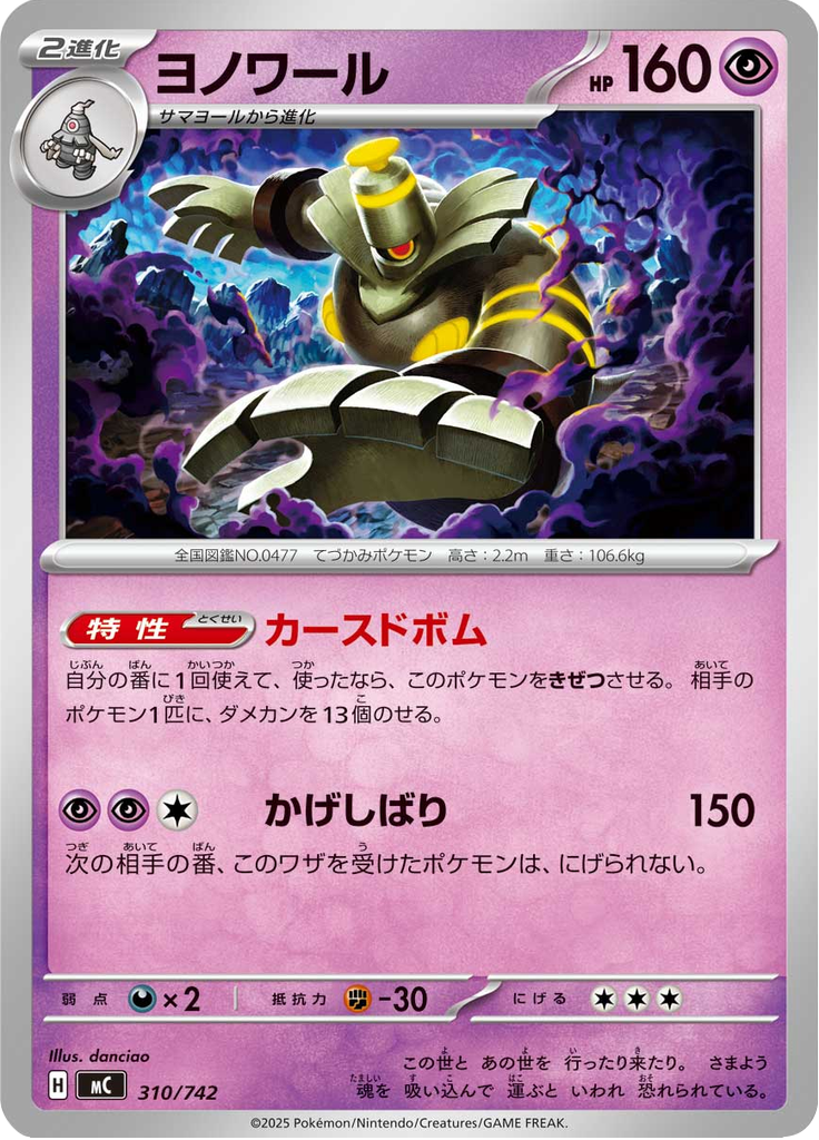 ヨノワール