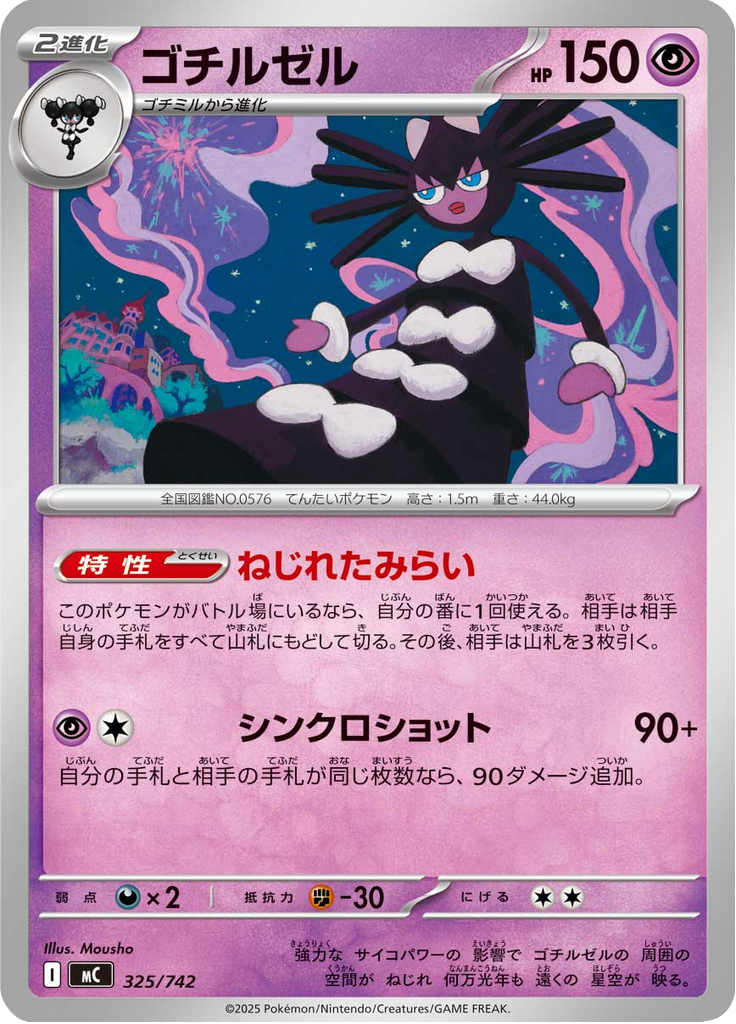ゴチルゼル