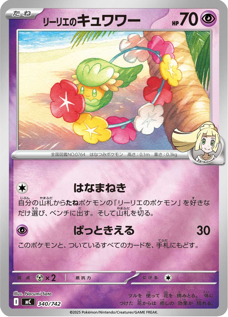 リーリエのキュワワー