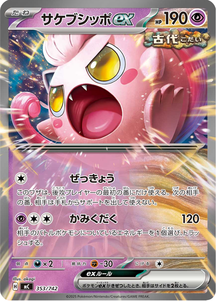 サケブシッポex