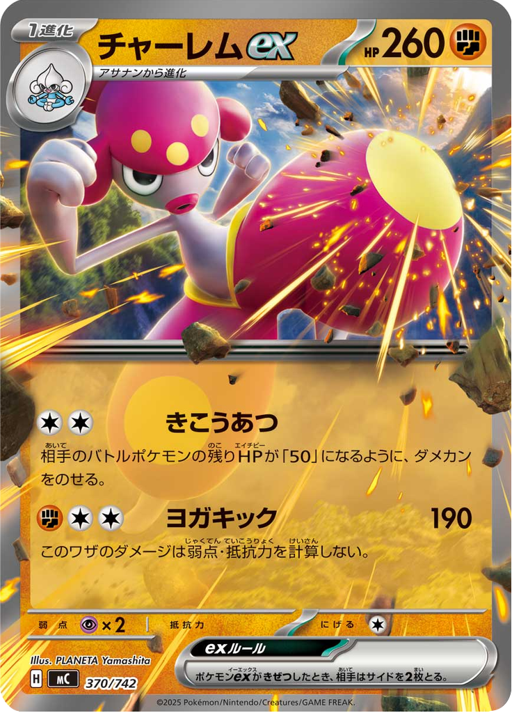 チャーレムex
