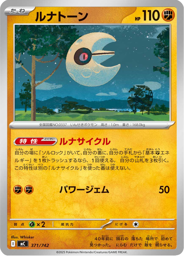 ルナトーン