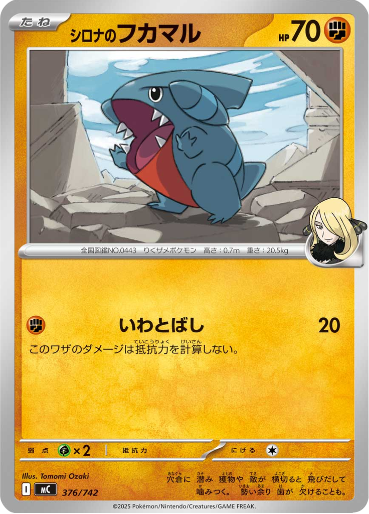 シロナのフカマル