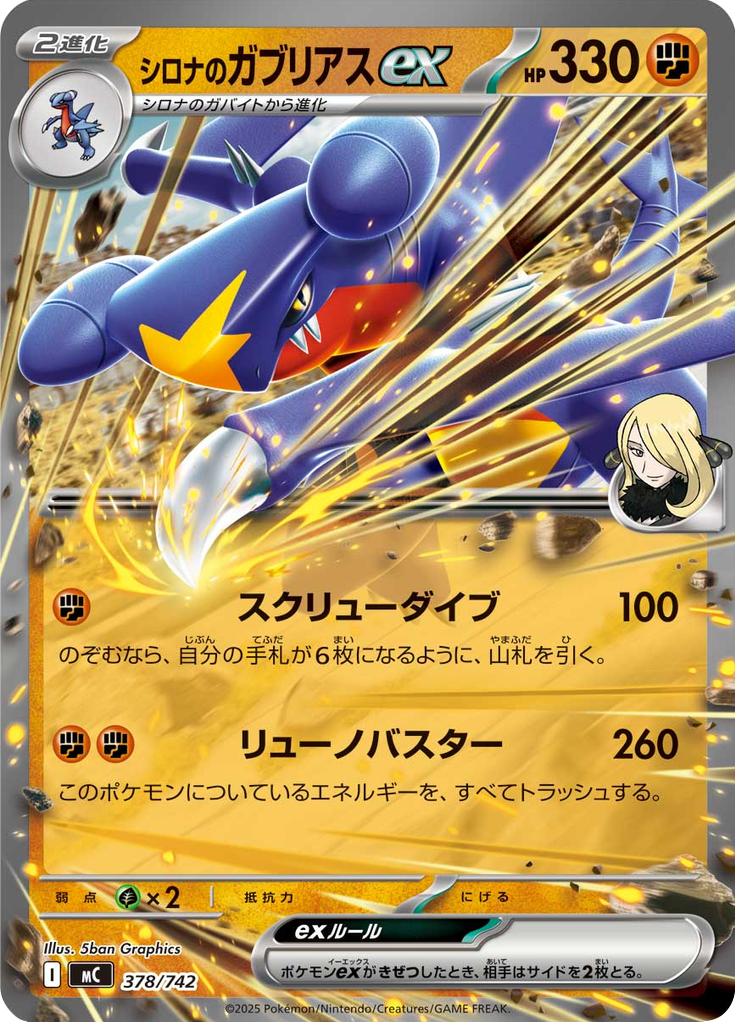 シロナのガブリアスex