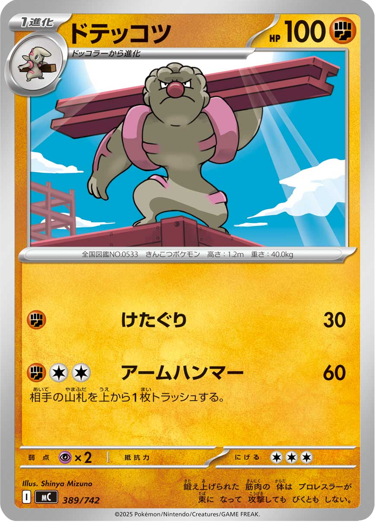 ドテッコツ