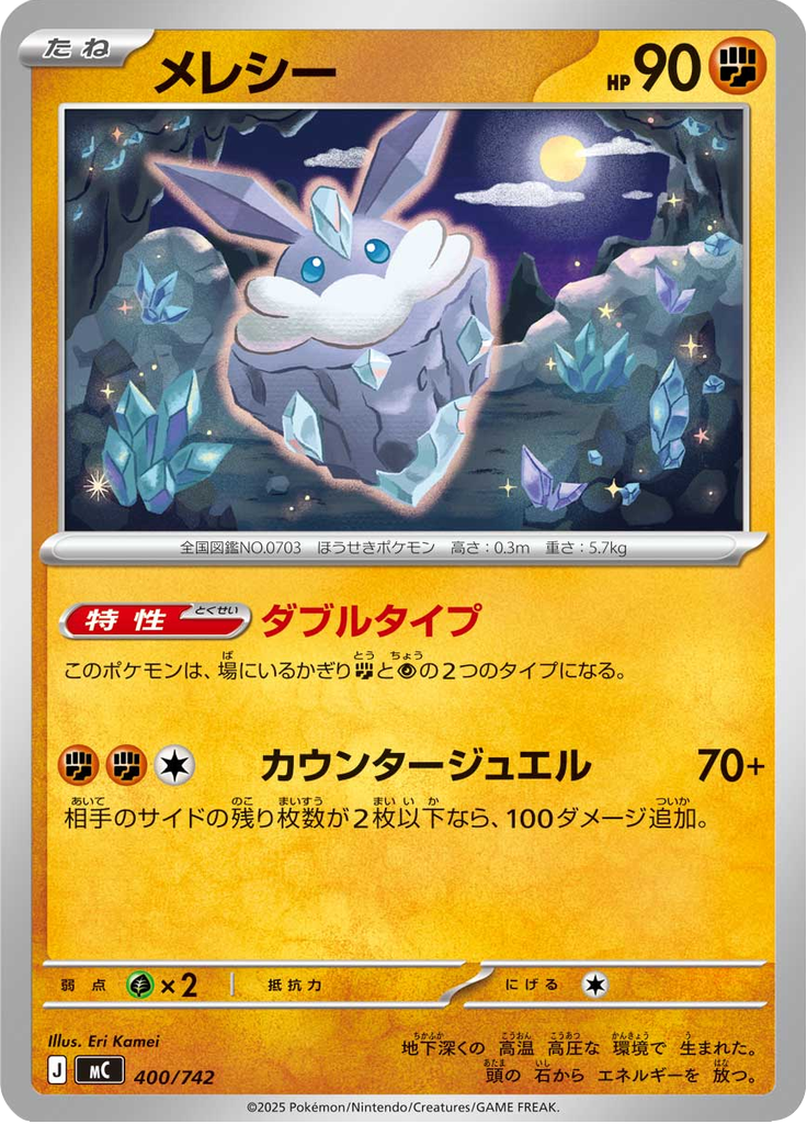 メレシー