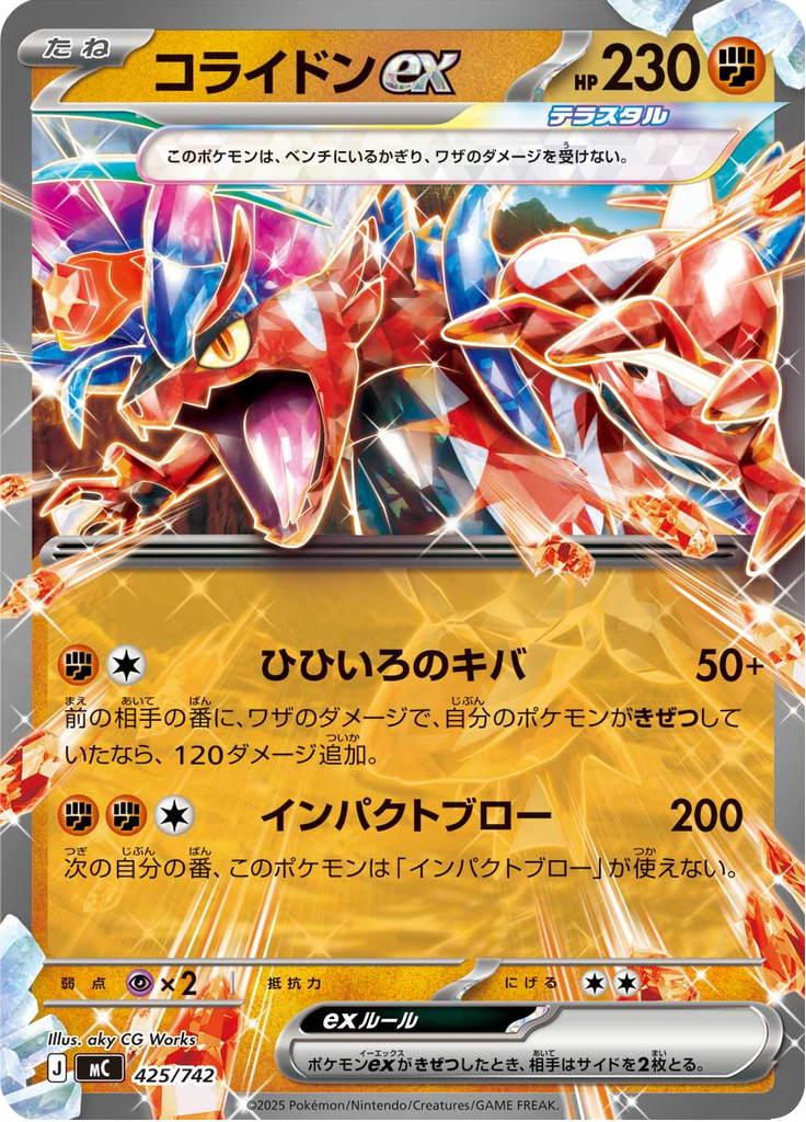 コライドンex