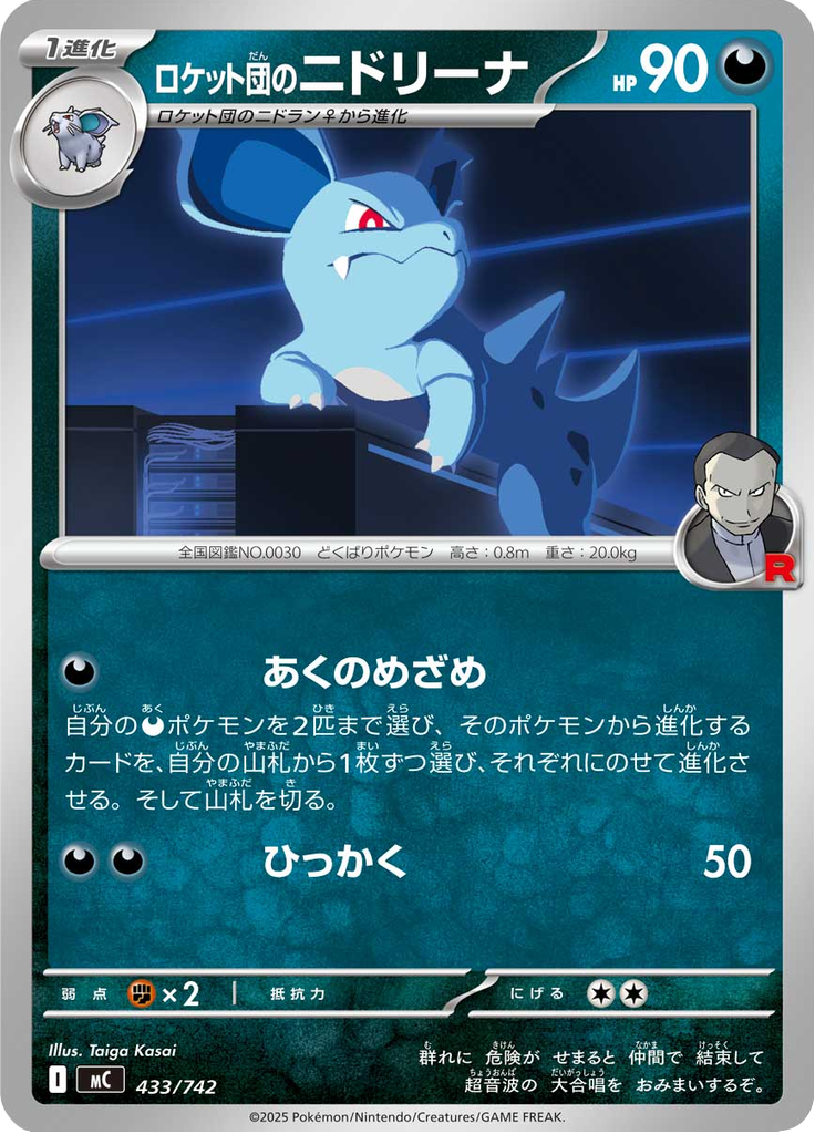 ロケット団のニドリーナ
