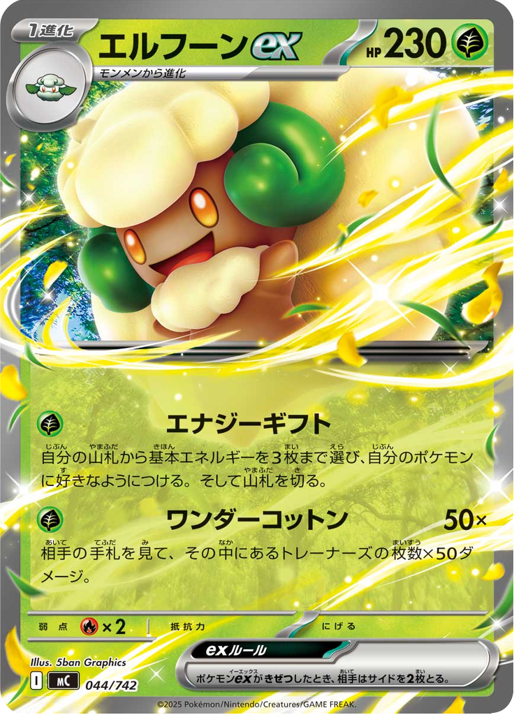 エルフーンex