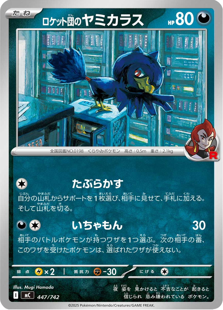 ロケット団のヤミカラス