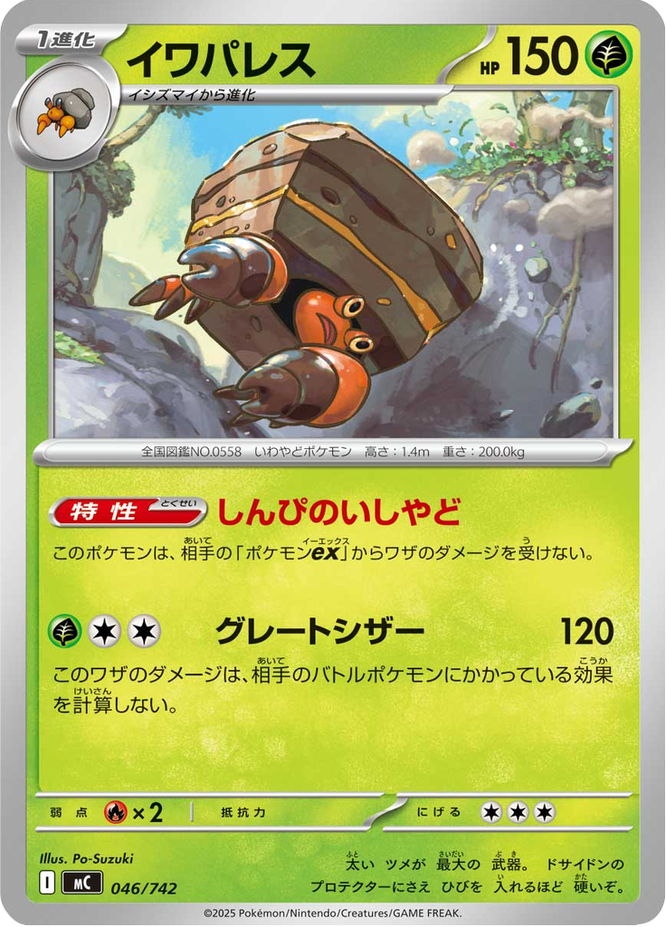 イワパレス