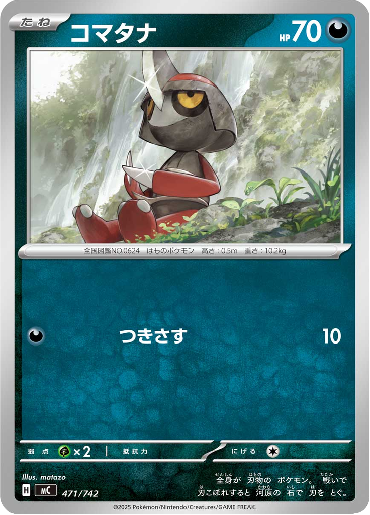 コマタナ