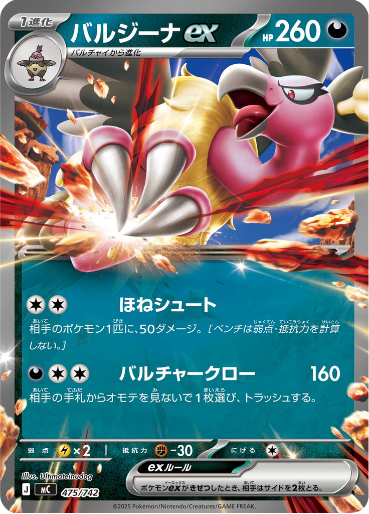 バルジーナex