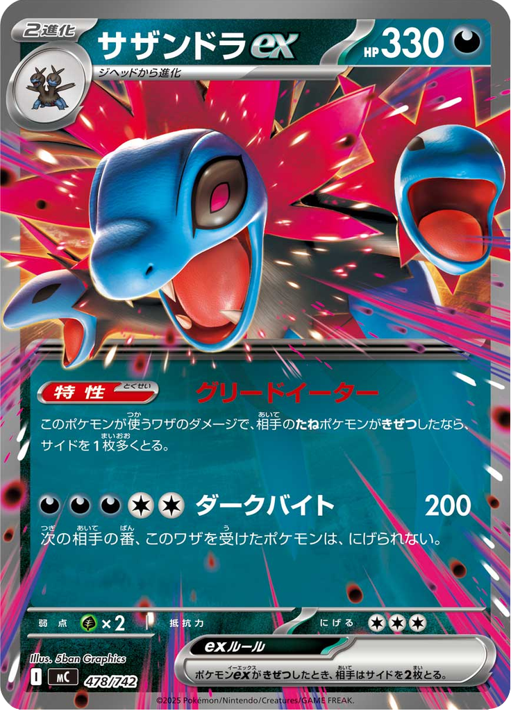 サザンドラex