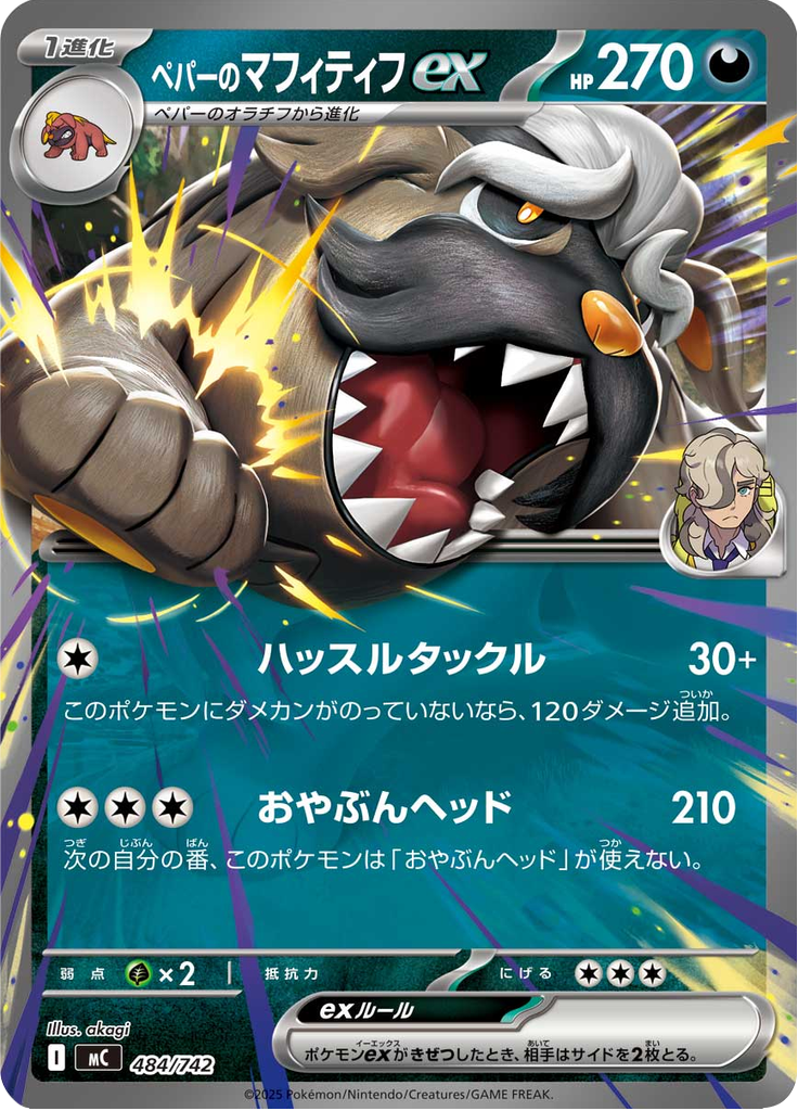 ペパーのマフィティフex
