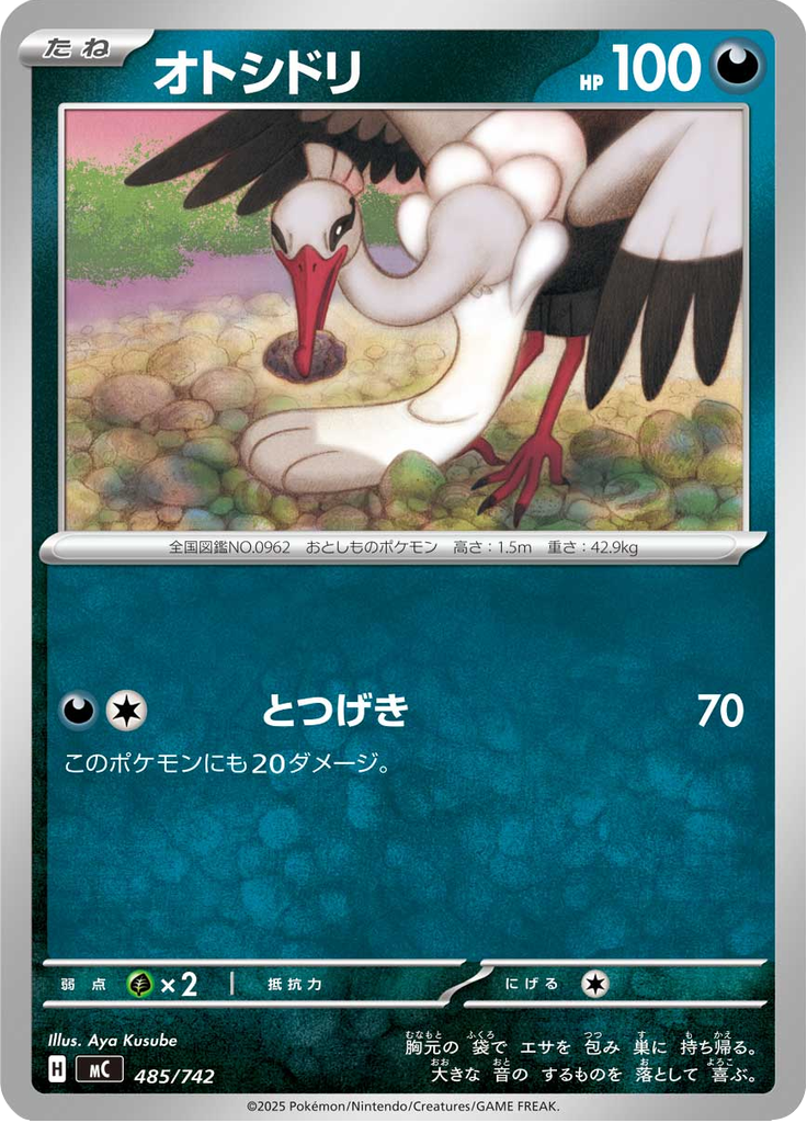 オトシドリ