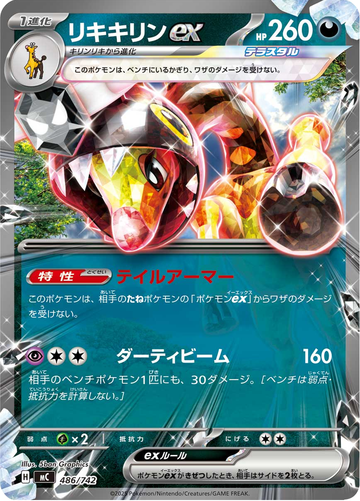リキキリンex
