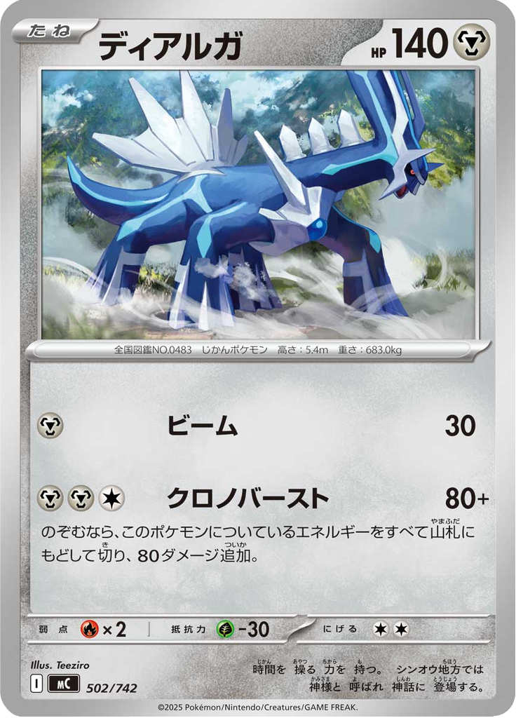 ディアルガ