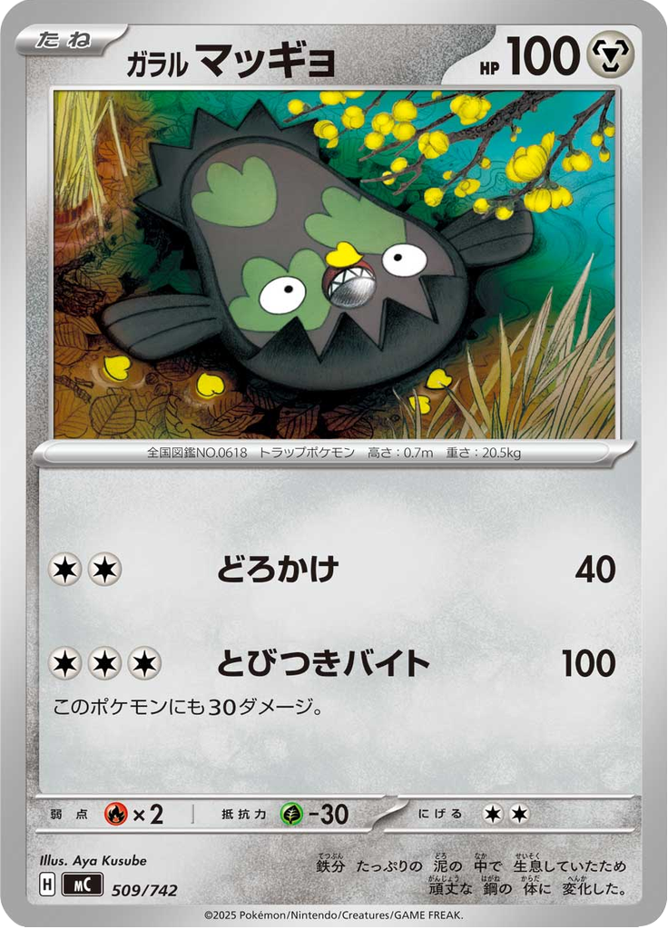 ガラル マッギョ