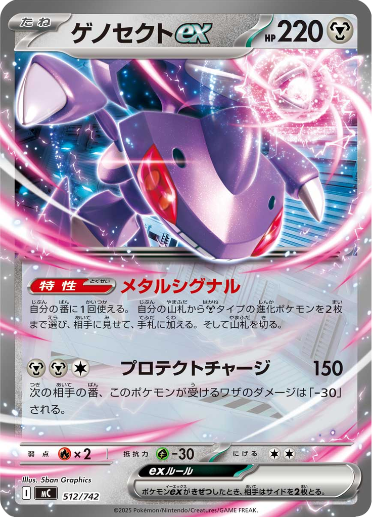 ゲノセクトex